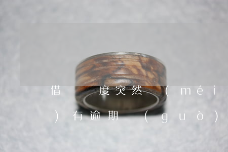 借唄額度突然沒(méi)有了沒(méi)有逾期過(guò)-借唄額度突然沒(méi)有了沒(méi)有逾期過(guò)怎么回事