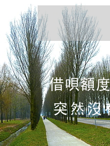借唄額度突然沒有了還用還款嗎-借唄額度突然沒有了還用還款嗎怎么辦
