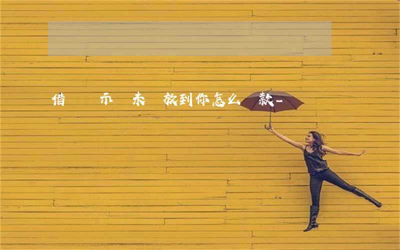 借唄顯示暫未開放到你怎么還款-