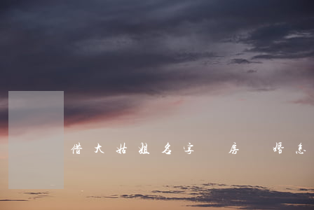 借大姑姐名字買房離婚怎么處理