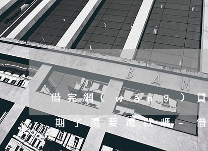 借完網(wǎng)貸身份證過(guò)期了還要還款嗎-借完網(wǎng)貸身份證過(guò)期了還要還款嗎怎么辦
