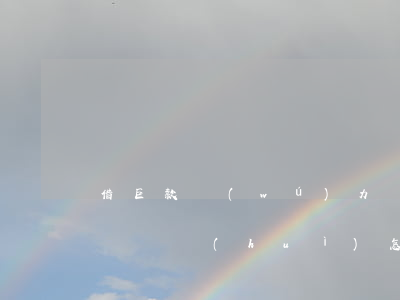 借巨款無(wú)力償還(借款無(wú)力償還會(huì)怎么樣)
