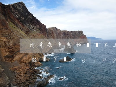 借平安普惠的錢還不上什么后果(被平安普惠起訴了應(yīng)該怎么應(yīng)對)