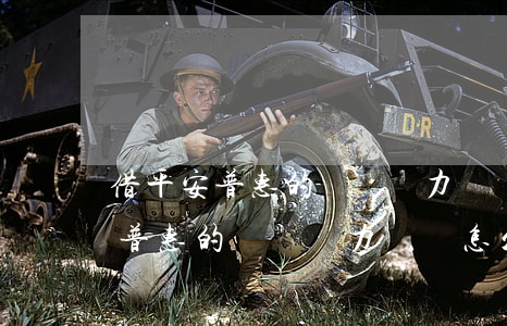 借平安普惠的錢還無力償還怎么辦-借平安普惠的錢還無力償還怎么辦呢