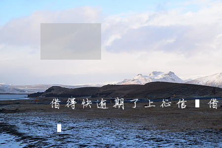 借得快逾期了上征信嗎 借得快逾期了上征信嗎