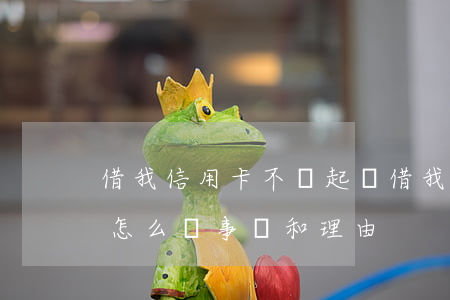 借我信用卡不還起訴(借我信用卡不還起訴時怎么寫事實和理由)