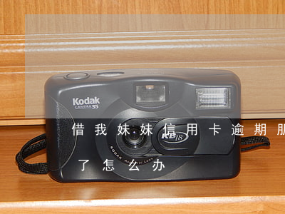 借我妹妹信用卡逾期(朋友借我的信用卡逾期了怎么办)