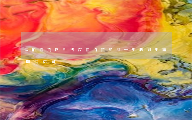 借拍拍貸逾期法院 拍拍貸逾期一年,收到申請開庭信息