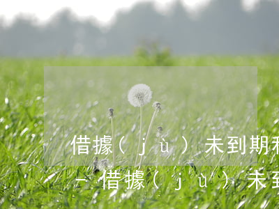 借據(jù)未到期利息逾期可以要回本金-借據(jù)未到期利息逾期可以要回本金嗎