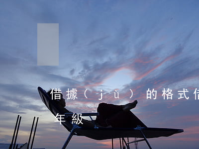 借據(jù)的格式(借據(jù)的格式四年級)