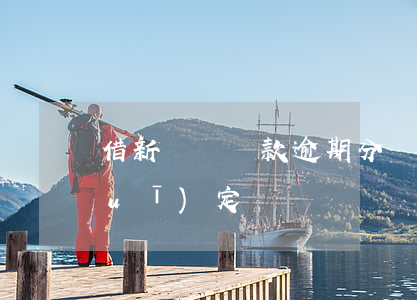 借新還舊貸款逾期分類(借新還舊貸款規(guī)定)