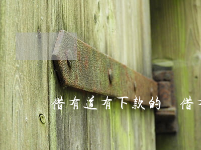 借有道有下款的嗎（借有道逾期了會怎么樣）