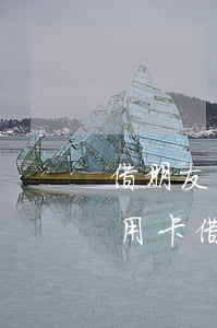 借朋友的信用卡不還會(huì)怎樣(在信用卡借錢不還后果會(huì)怎樣)