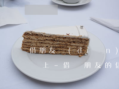 借朋友點(diǎn)錢把我的信用卡逾期還上-借給朋友的信用卡,他沒還上怎么辦