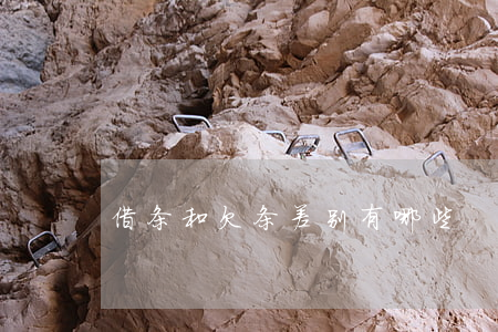 借条和欠条差别有哪些