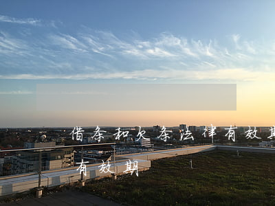 借条和欠条法律有效期多少年(借款欠条几年有效期)