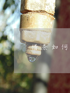 借条如何才能有效(借条如何才能有效)