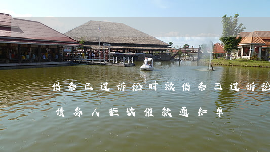 借条已过诉讼时效(借条已过诉讼时效二十年债务人拒收催款通知单)