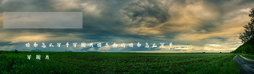 借条怎么写手写图片(借东西的借条怎么写 手写图片)
