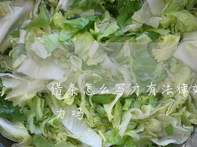 借条怎么写才有法律效力,借条被改了还有效力吗
