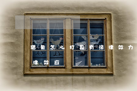 借条怎么打具有法律效力(借条怎么打才有法律效应)