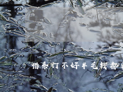 借条打不好，半毛钱都要不回来