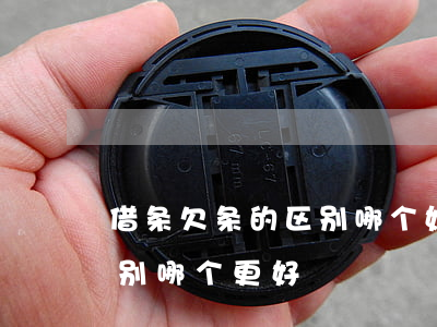 借条欠条的区别哪个好(借条和欠条有什么区别 哪个更好)