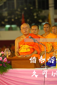 借条诉讼过期了还可以起诉吗(借条到期后多久可以起诉)