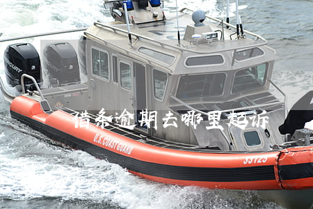 借条逾期去哪里起诉