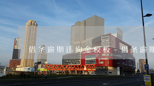 借条逾期违约金模板-借条逾期违约金模板