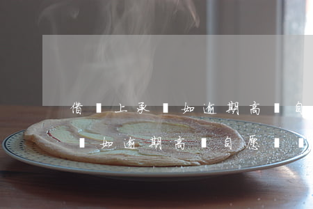 借條上承諾如逾期高額自愿補償-借條上承諾如逾期高額自愿補償合法嗎