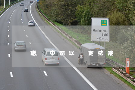 借條中可以約定法院嗎