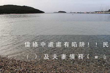 借條中處處有陷阱!!民間借貸新規(guī)及夫妻債務(wù)糾紛解釋實施后，打借條要注意的15個重大事項（最新范本）