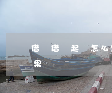 借條借錢起訴怎么定性 借條起訴會有什么后果