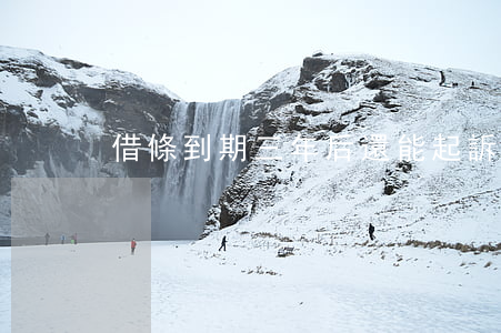 借條到期三年后還能起訴嗎