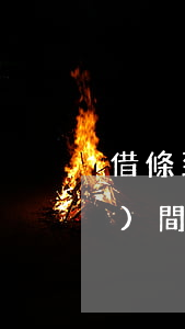 借條到期后多長(zhǎng)時(shí)間有法律效果(借條到期了對(duì)方不還錢多長(zhǎng)時(shí)間內(nèi)有效)
