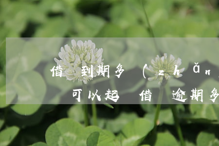 借條到期多長(zhǎng)時(shí)間可以起訴（借條逾期多長(zhǎng)時(shí)間可以起訴）