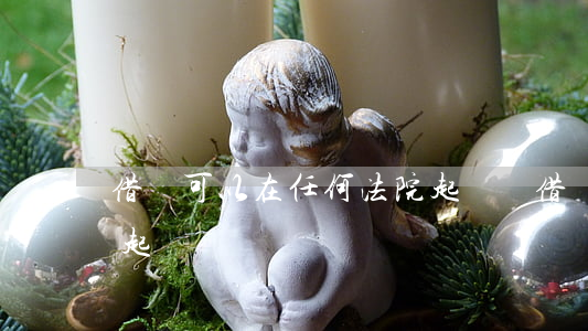 借條可以在任何法院起訴嗎(借條在哪個法院起訴)