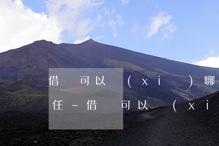 借條可以寫(xiě)哪些逾期責(zé)任-借條可以寫(xiě)哪些逾期責(zé)任