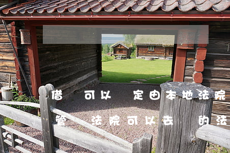 借條可以約定由本地法院裁決嗎(借條上約定管轄法院可以去別的法院嗎)