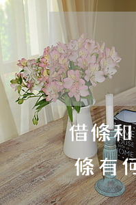 借條和欠條哪個(gè)更好一些(欠條和借條有何區(qū)別)