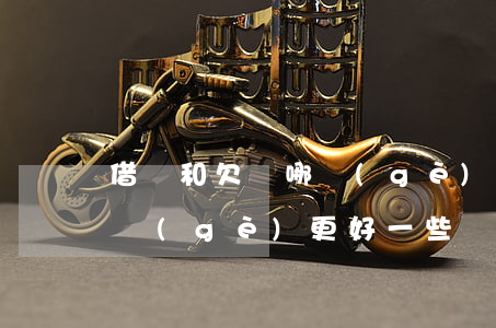 借條和欠條哪個(gè)更好(借條和欠條哪個(gè)更好一些)