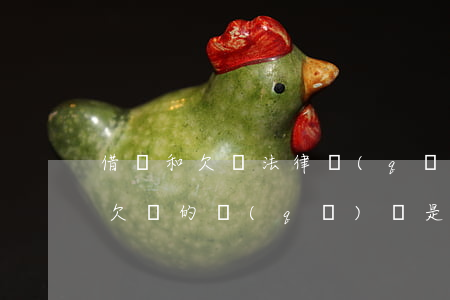 借條和欠條法律區(qū)別(法律上借條與欠條的區(qū)別是什么)