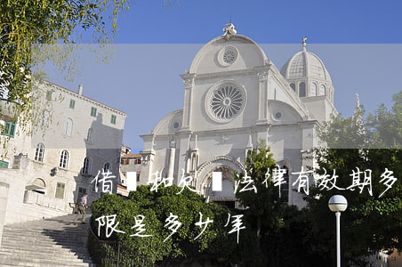 借條和欠條法律有效期多少年(欠條的法律期限是多少年)