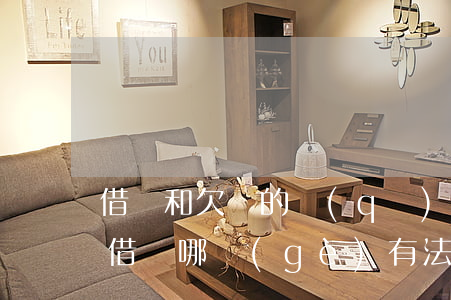 借條和欠條的區(qū)別 法律效力(欠條和借條哪個(gè)有法律依據(jù))