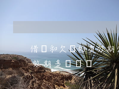 借條和欠條的有效期分別是多少年(欠借條有效期多長時間)