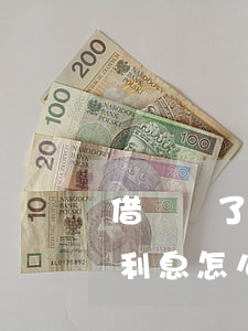 借條寫了利息只還本金(借款人只還本金不還利息怎么辦)