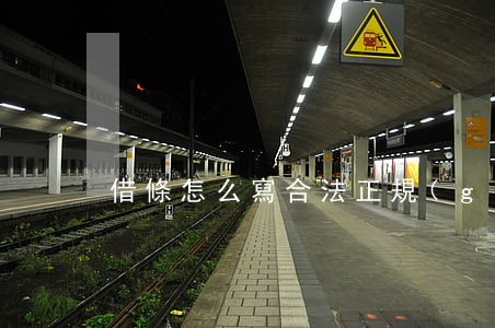 借條怎么寫合法(正規(guī)借條怎么寫)