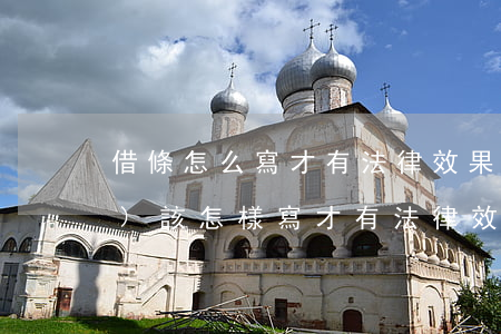 借條怎么寫才有法律效果(借條應(yīng)該怎樣寫才有法律效力)