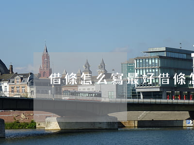 借條怎么寫最好(借條怎么寫最好要賬)